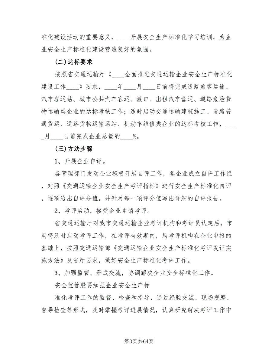 安全生产标准化建设工作实施方案(16篇)_第3页