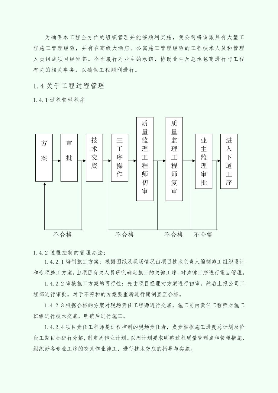 【施工组织设计】温州假日大酒店室内装修工程施工组织计划_第4页