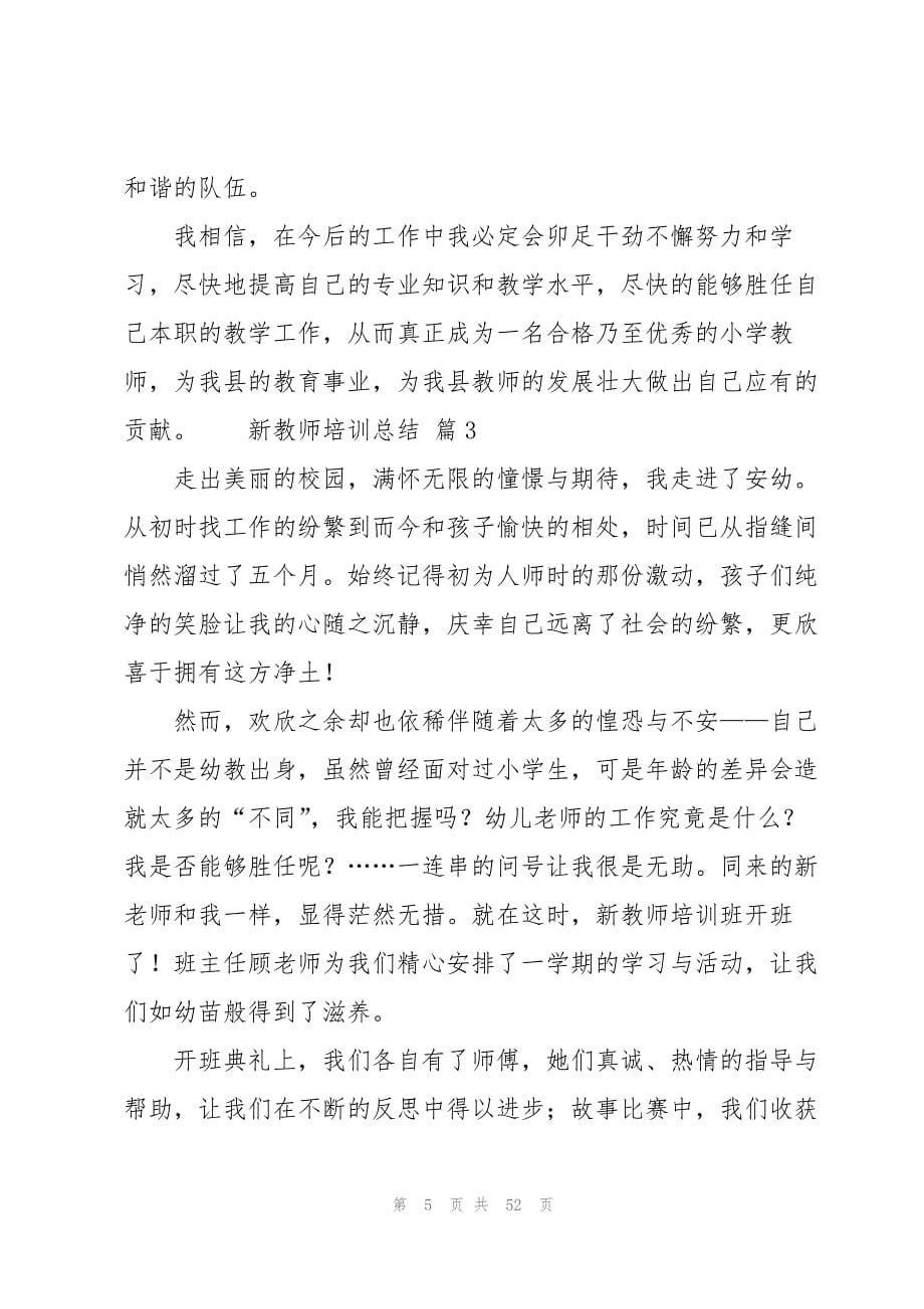 新教师培训总结13篇_第5页