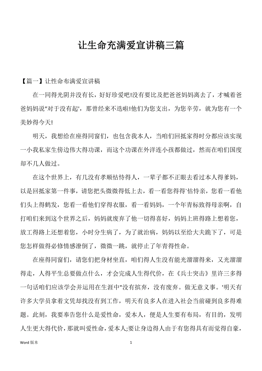 让生命充满爱宣讲稿三篇_第1页