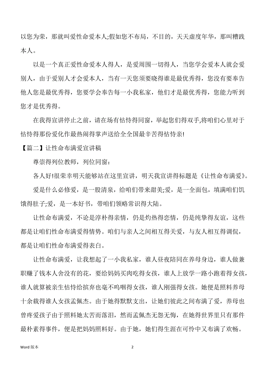 让生命充满爱宣讲稿三篇_第2页