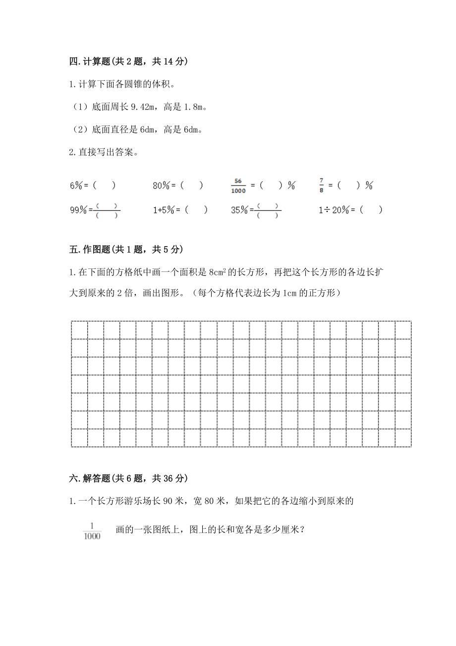 小学六年级下册（数学）期末测试卷精品【名师系列】一套_第4页