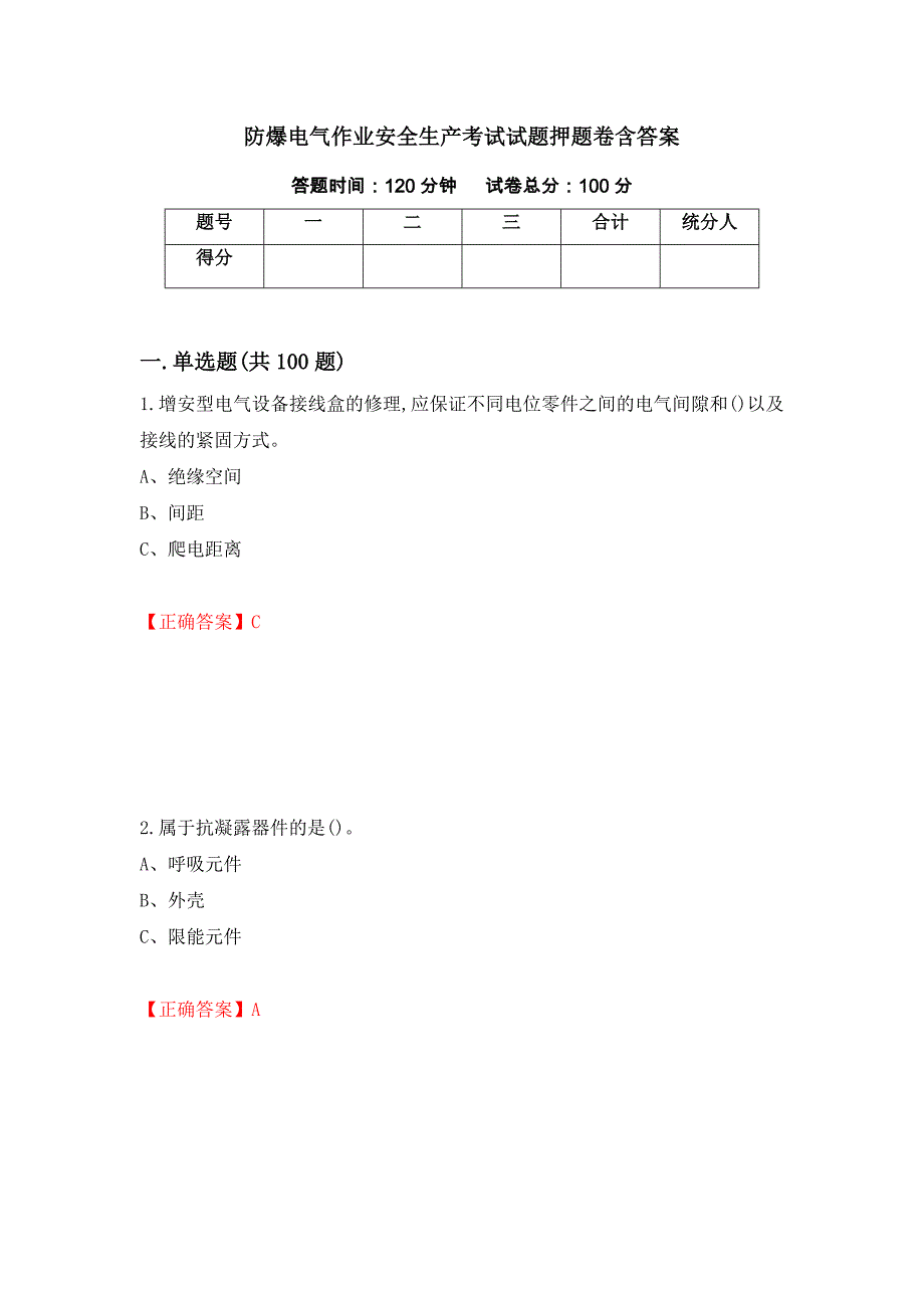 防爆电气作业安全生产考试试题押题卷含答案(42）_第1页