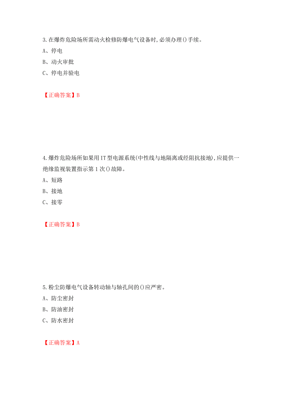 防爆电气作业安全生产考试试题押题卷含答案(42）_第2页