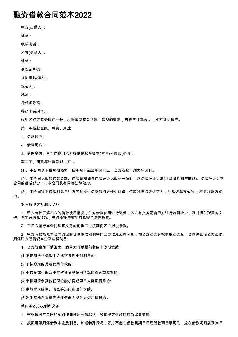 (新版)融资借款合同范本2022_第1页