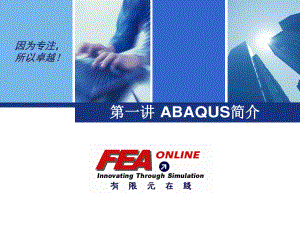 ABAQUS简介