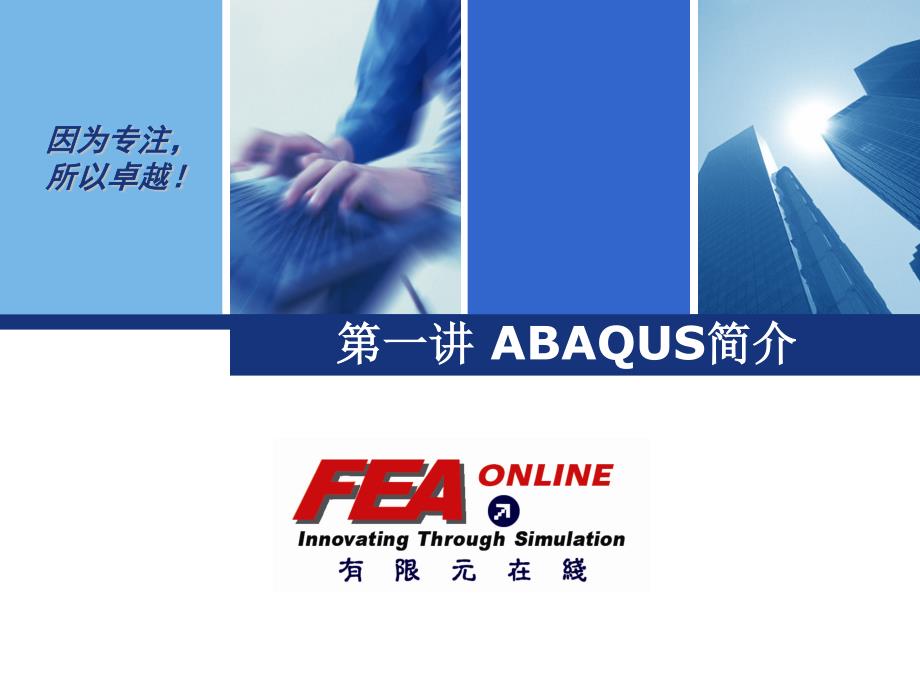 ABAQUS简介_第1页