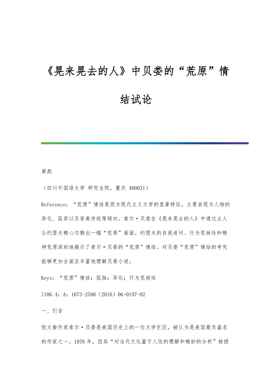 《晃来晃去的人》中贝娄的荒原情结试论_第1页