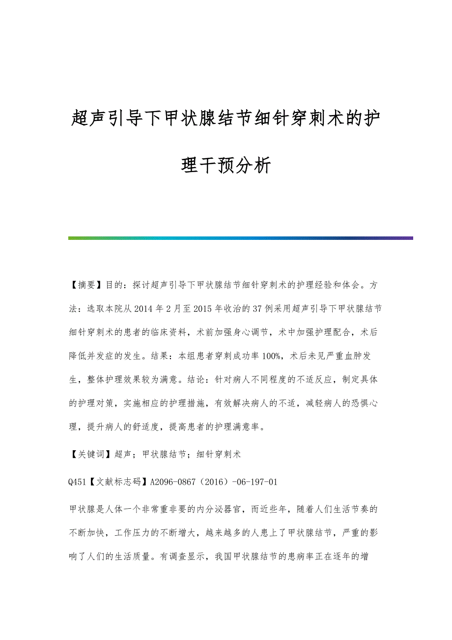 超声引导下甲状腺结节细针穿刺术的护理干预分析_第1页