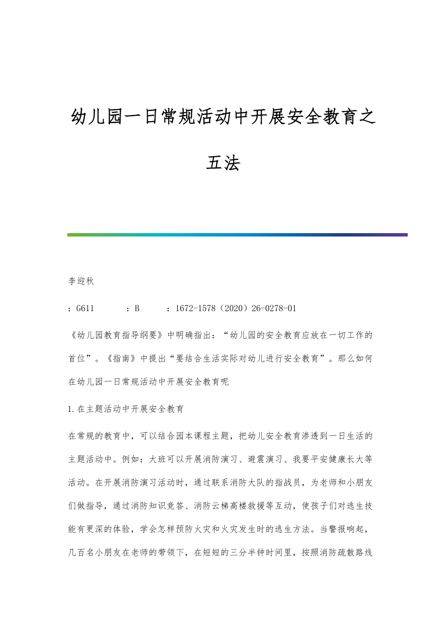 幼儿园一日常规活动中开展安全教育之五法_第1页