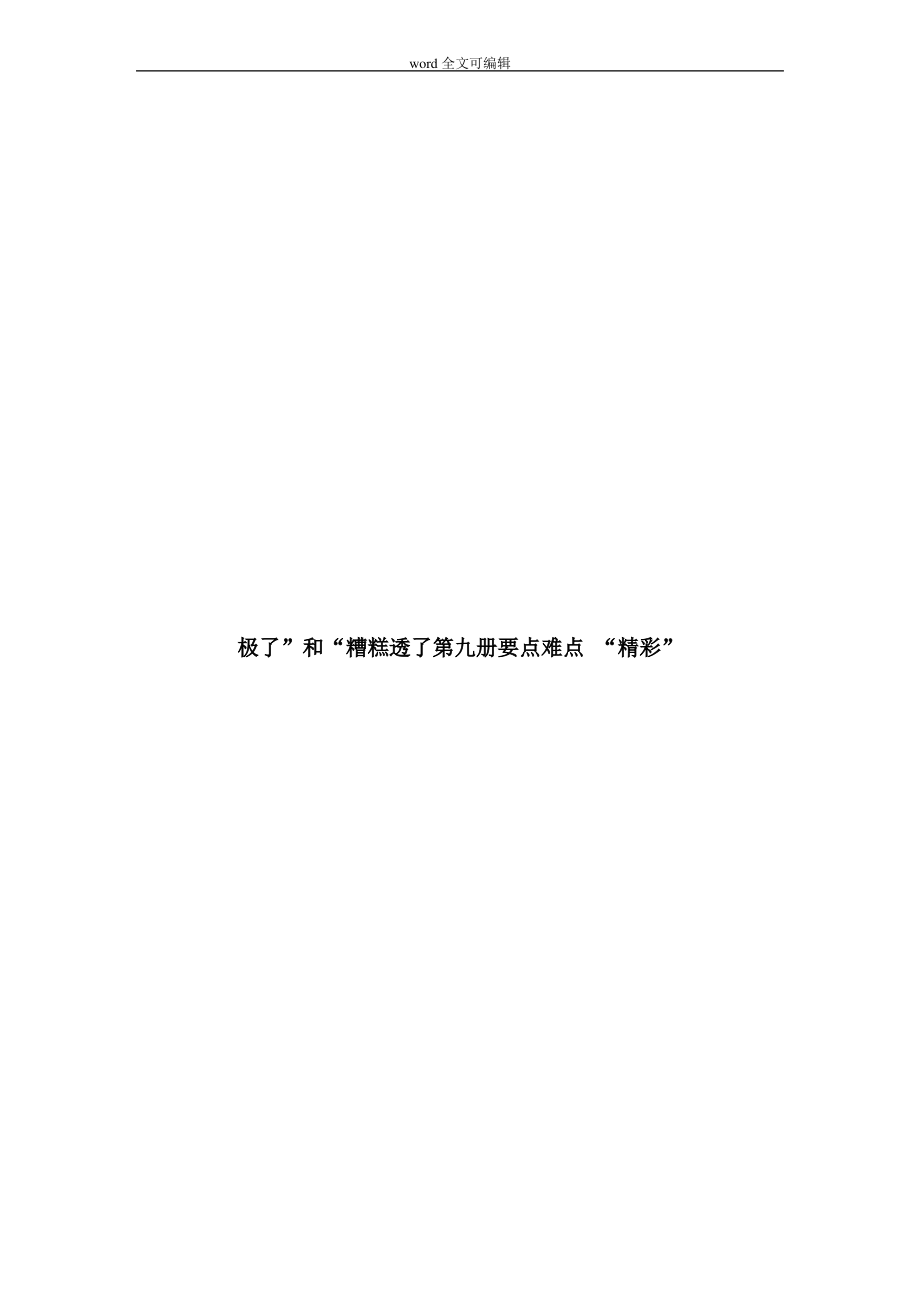 部编语文五年级上极了”和“糟糕透了第九册要点难点 “精彩”_第1页