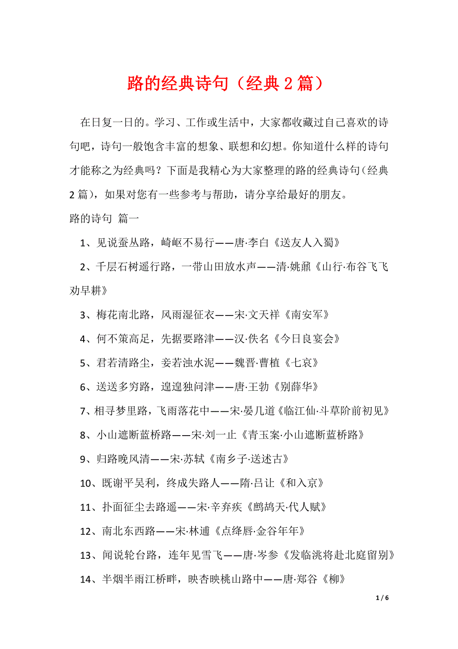 路的经典诗句（经典2篇）_第1页