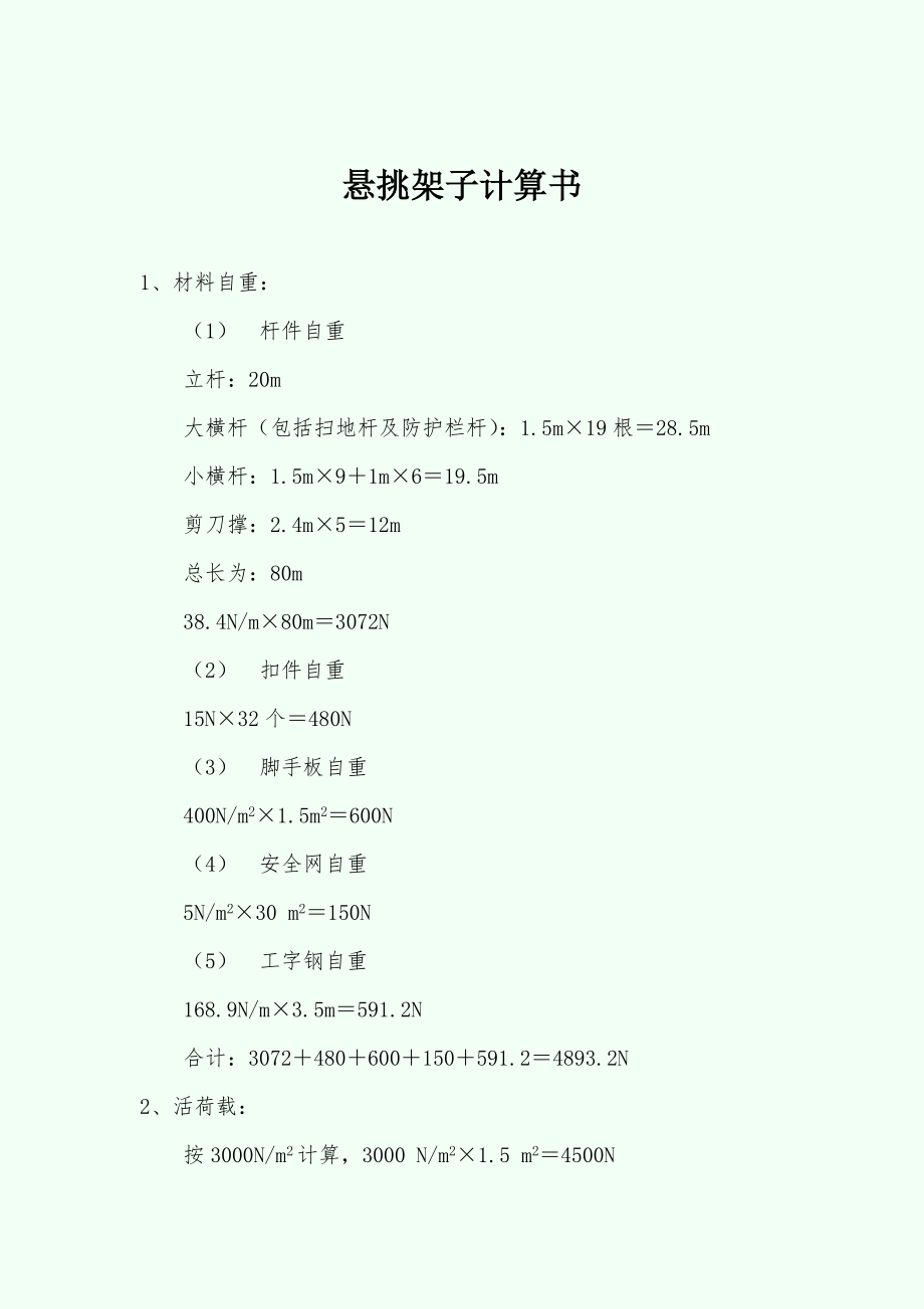 【施工组织设计】悬挑架子计算书_第1页