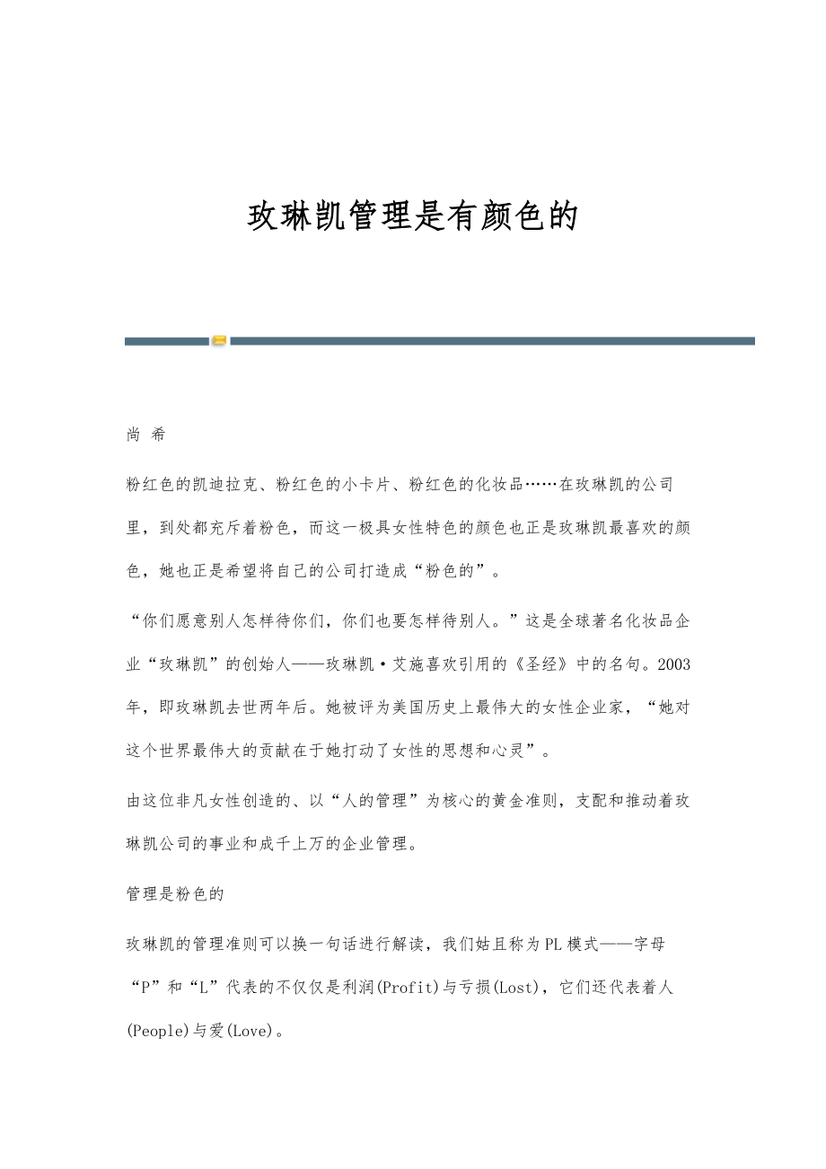 玫琳凯管理是有颜色的_第1页