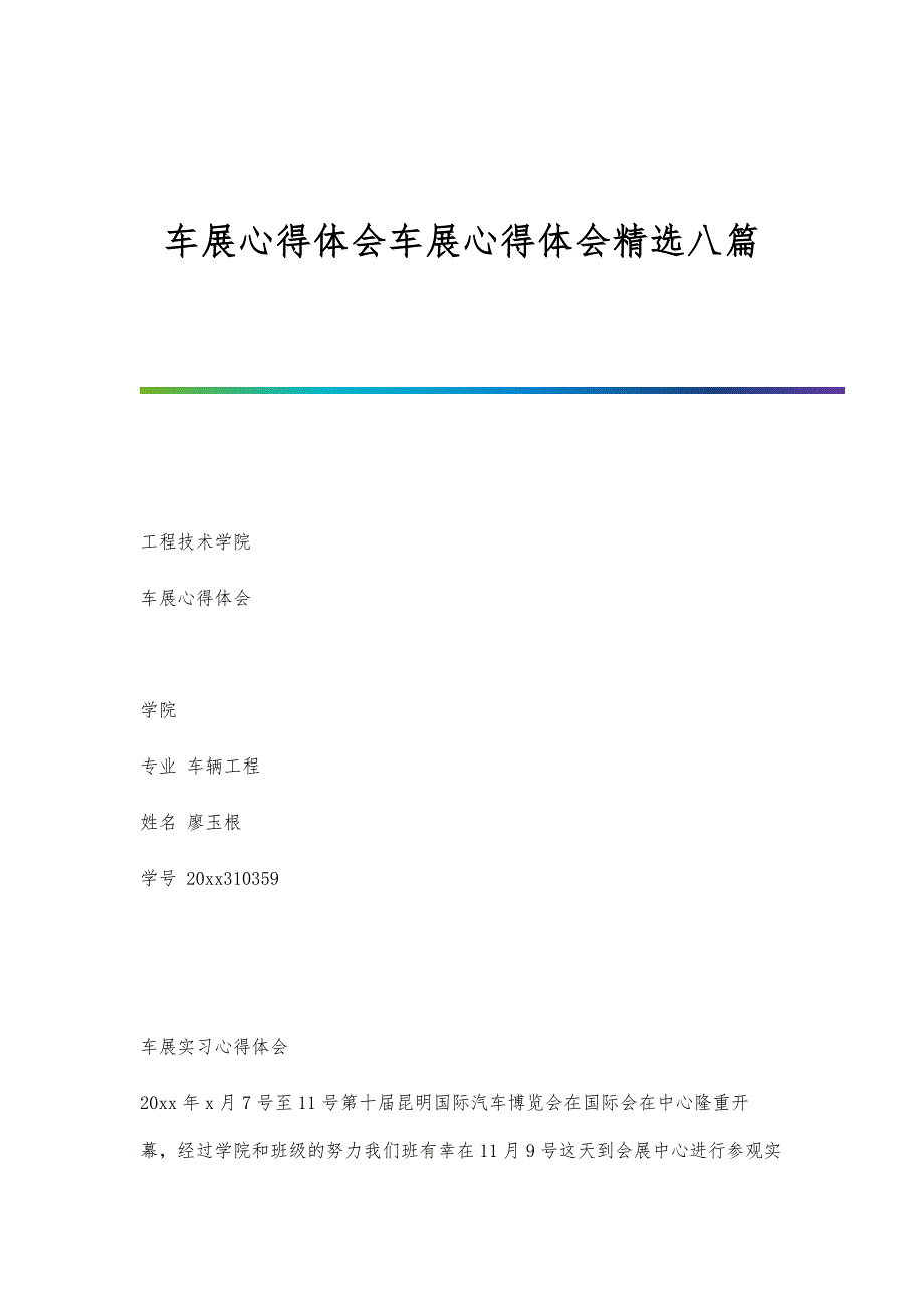 车展心得体会车展心得体会精选八篇_第1页