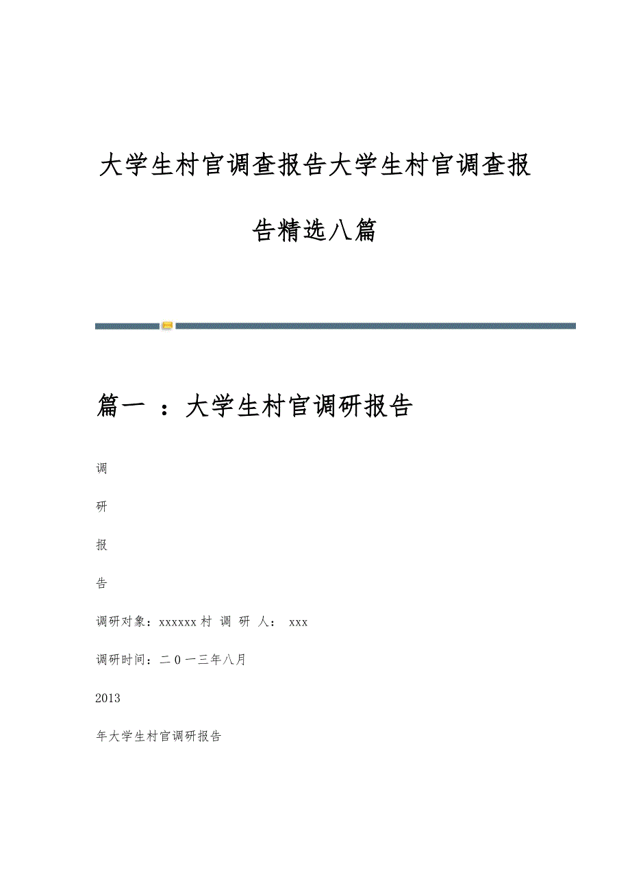 大学生村官调查报告大学生村官调查报告精选八篇_第1页