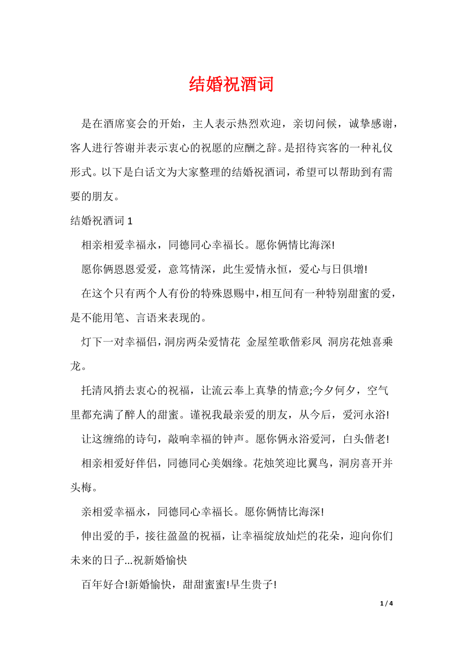 结婚祝酒词_第1页
