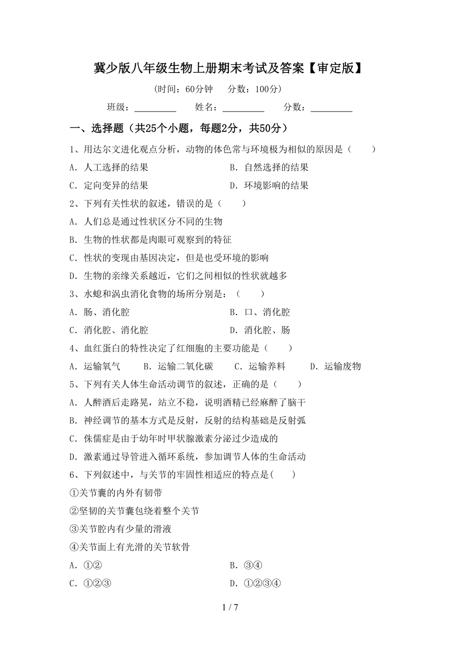 冀少版八年级生物上册期末考试及答案【审定版】_第1页