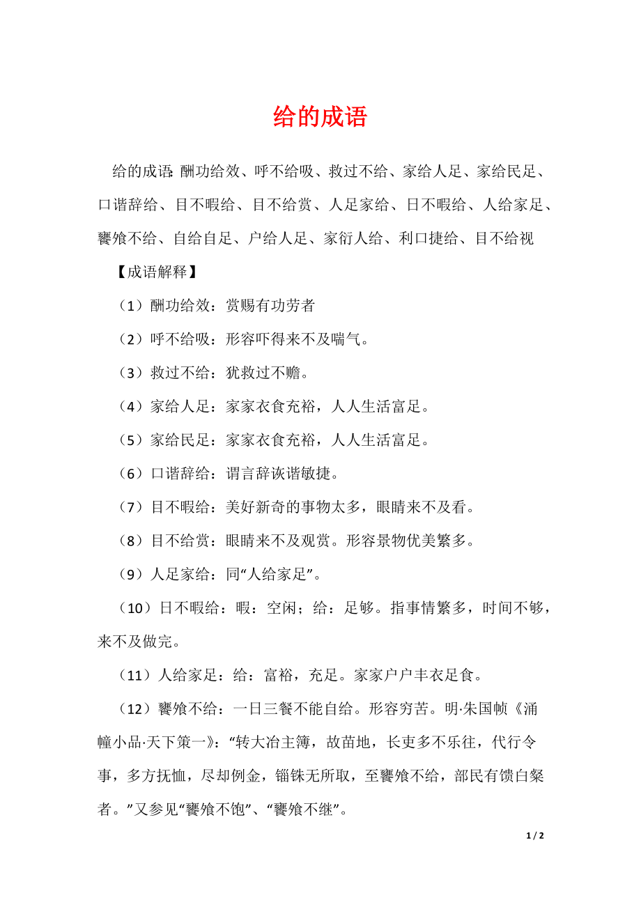 给的成语_第1页