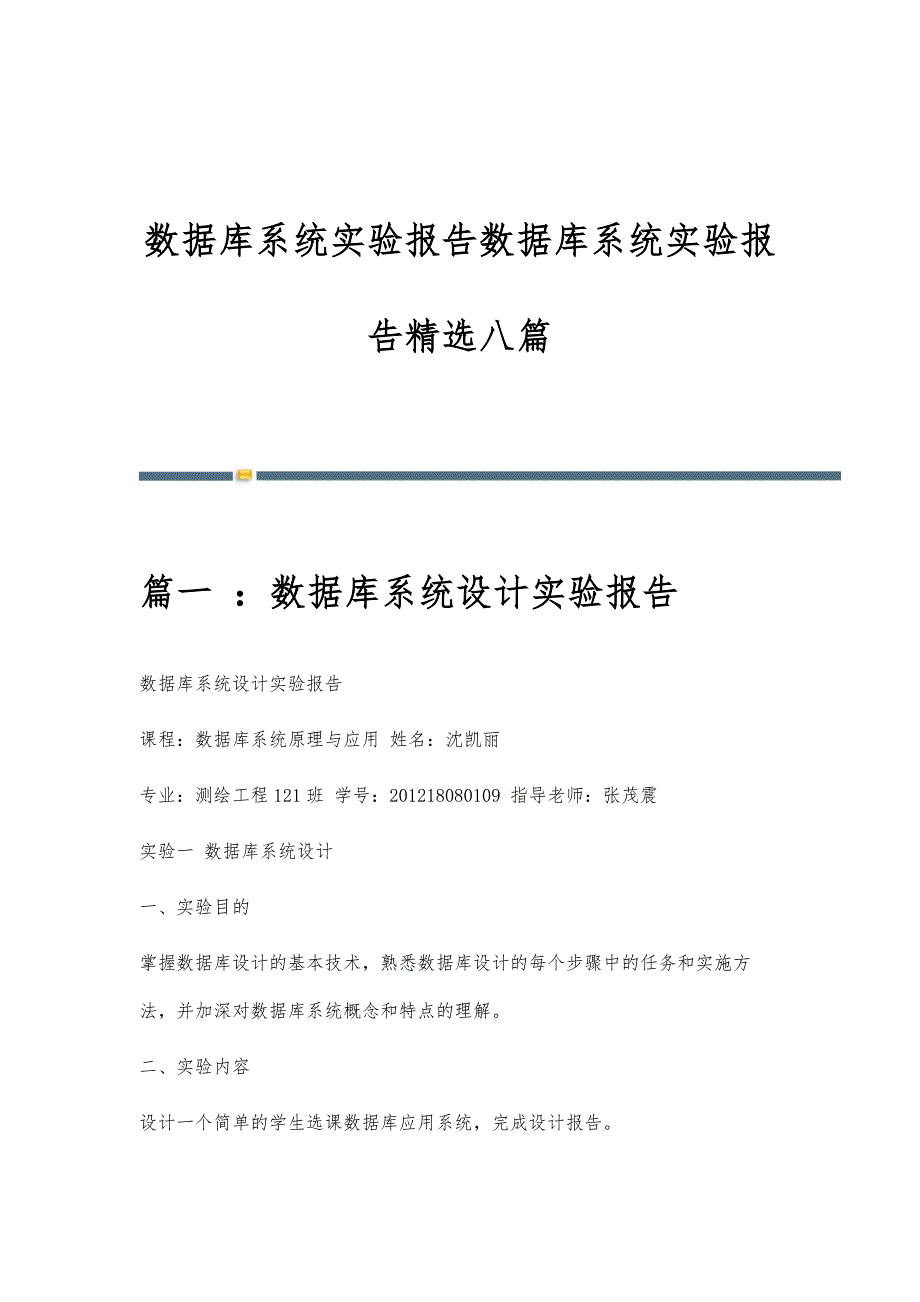 数据库系统实验报告数据库系统实验报告精选八篇_第1页