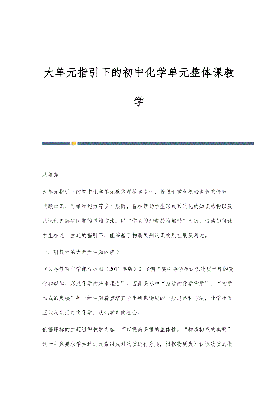 大单元指引下的初中化学单元整体课教学_第1页