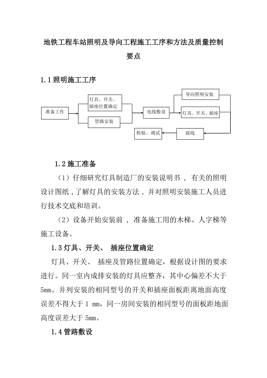 地铁工程车站照明及导向工程施工工序和方法及质量控制要点_第1页