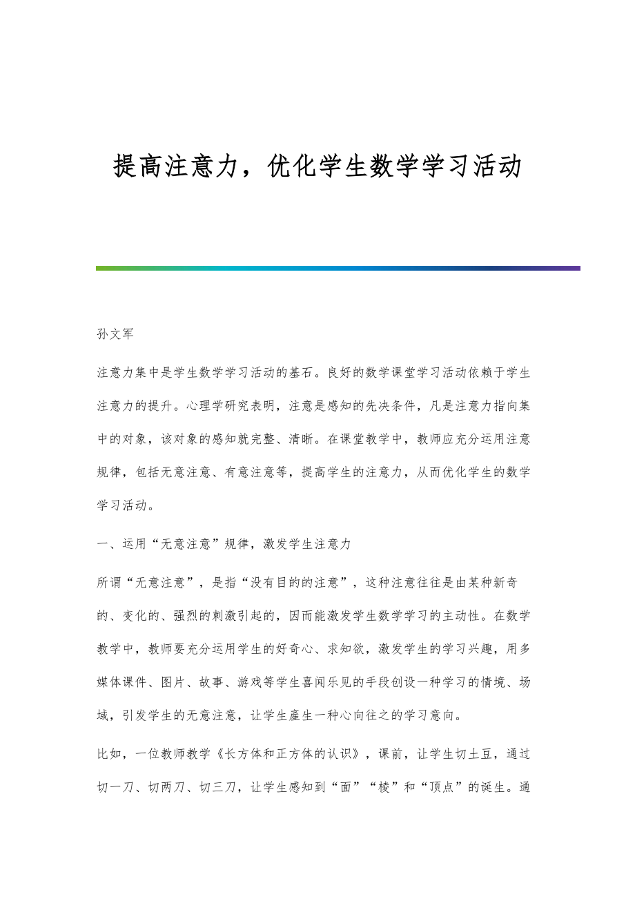 提高注意力优化学生数学学习活动_第1页