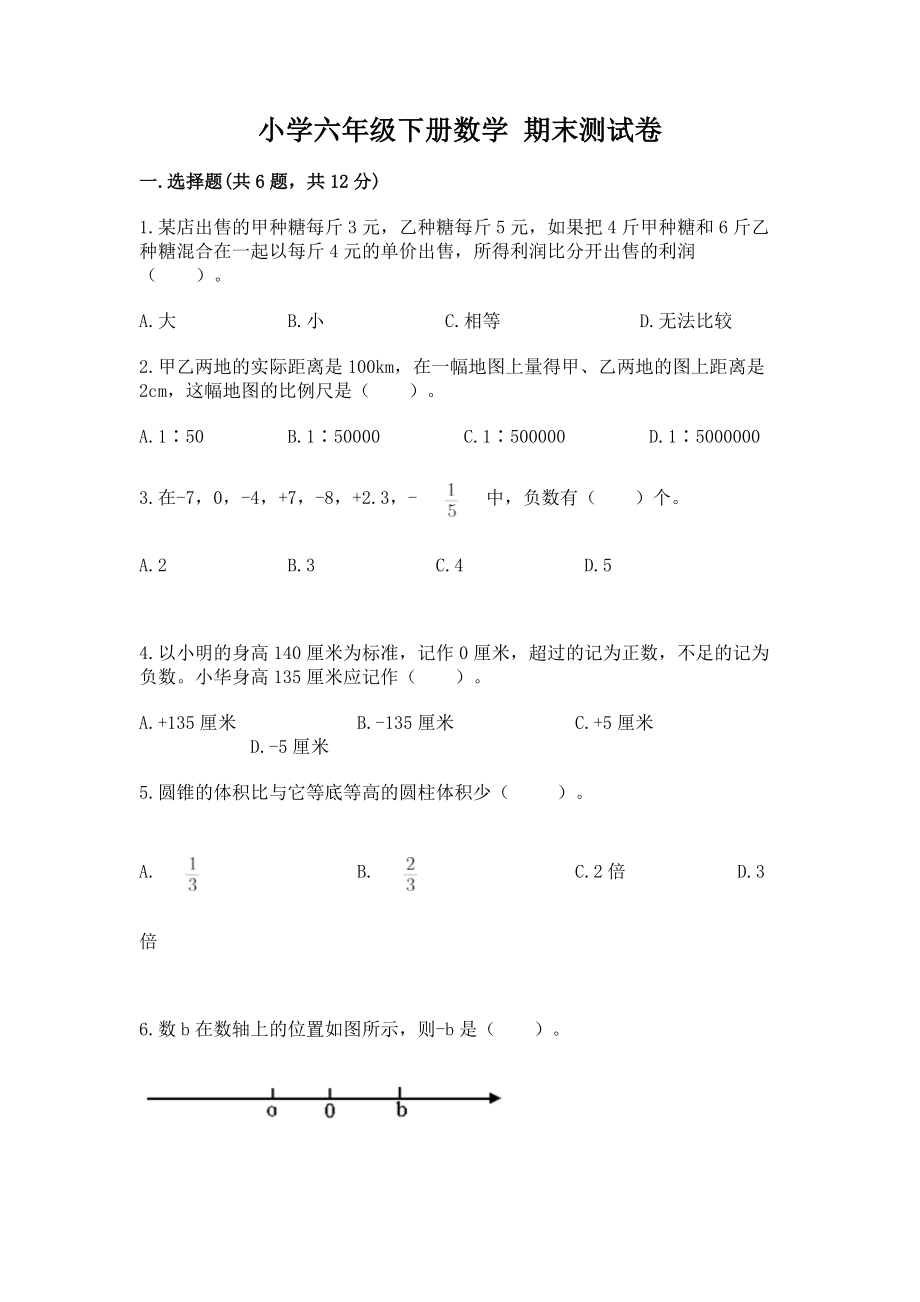 小学六年级下册数学期末测试卷（精练）_第1页