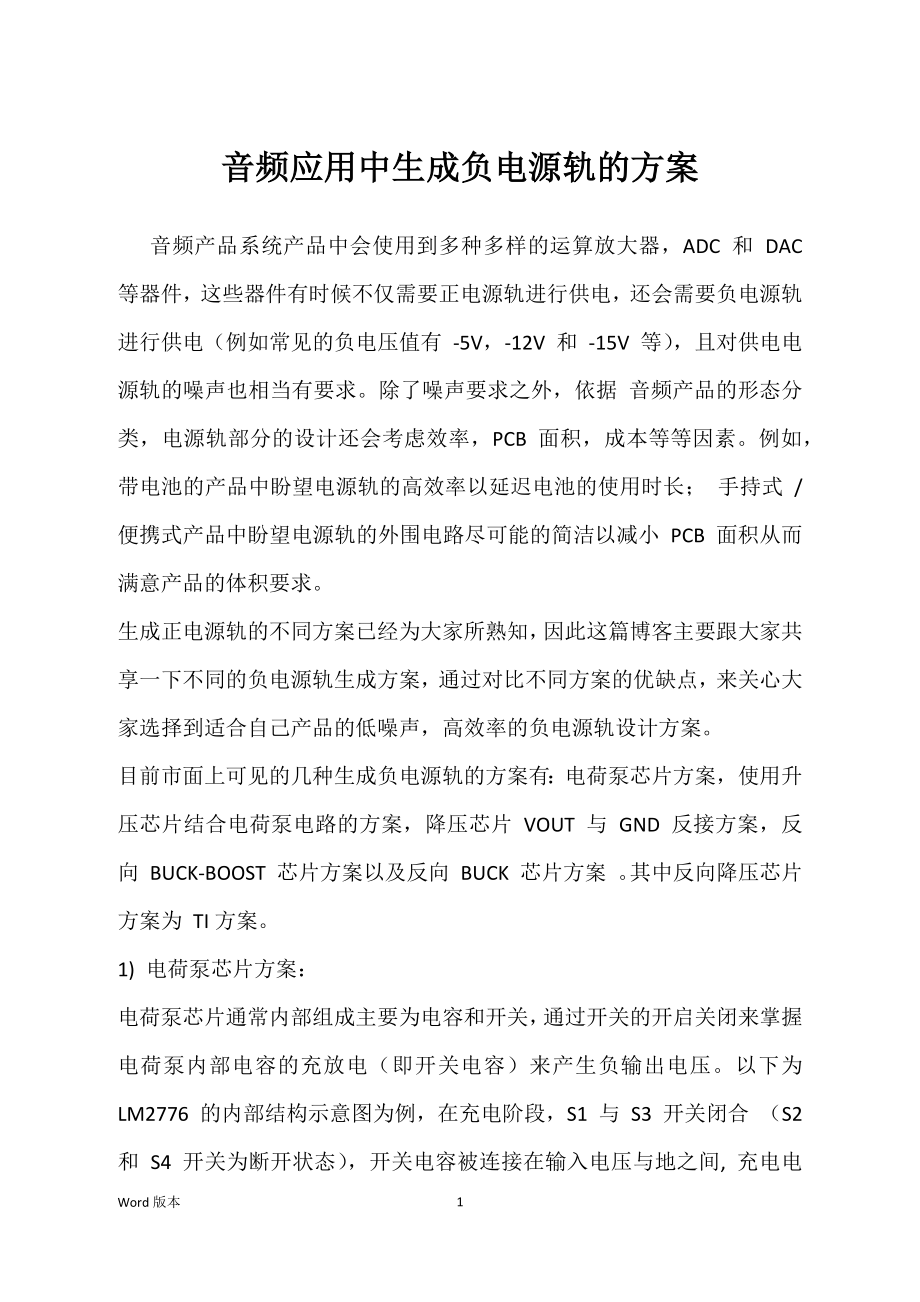 音频应用中生成负电源轨的方案_第1页