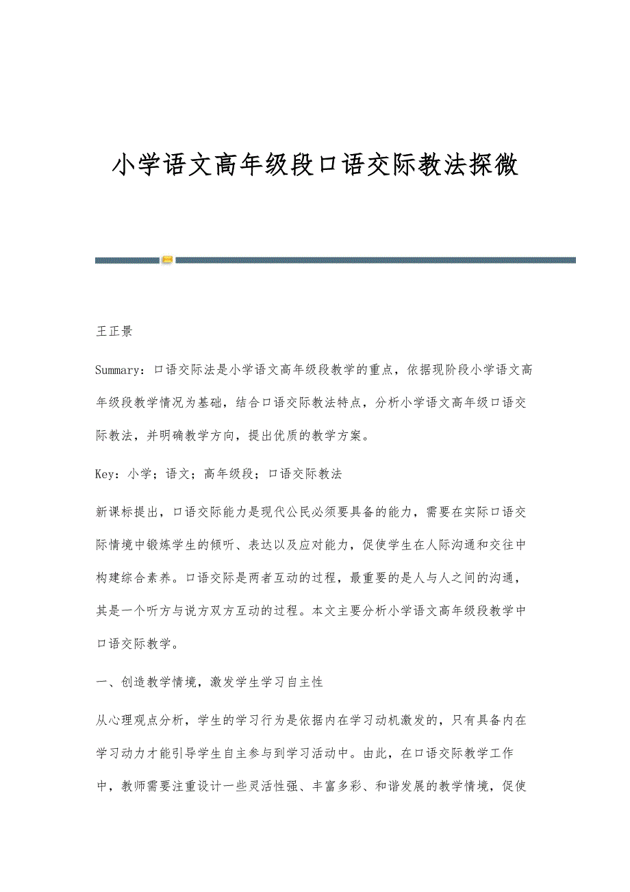 小学语文高年级段口语交际教法探微_第1页