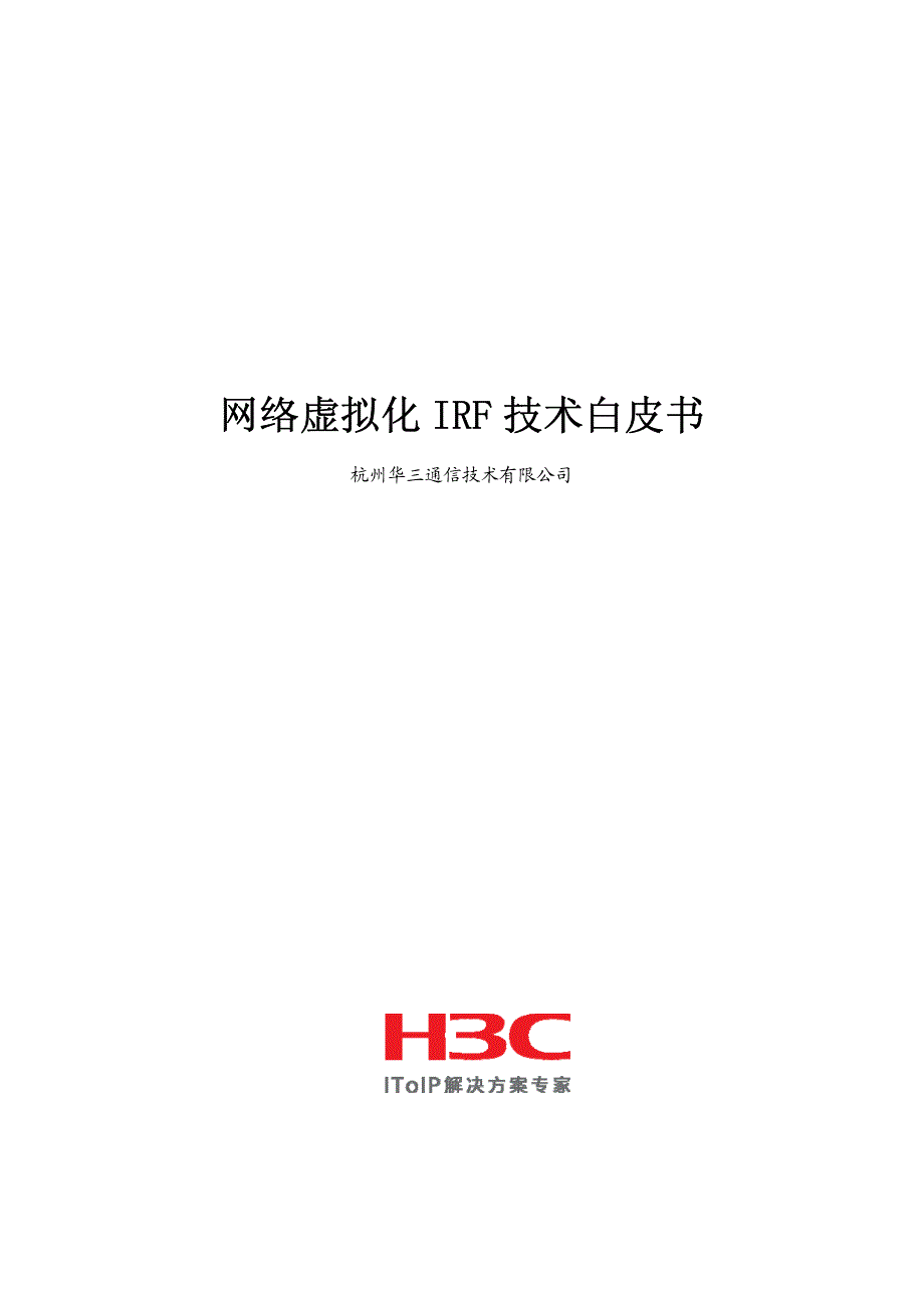 H3C-IRF技术架构_第1页