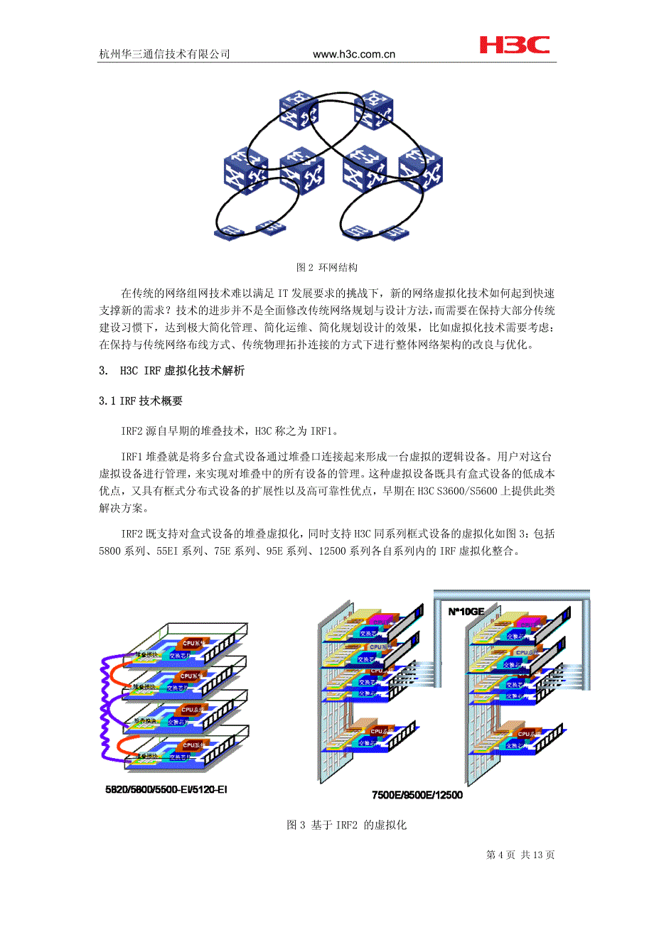 H3C-IRF技术架构_第4页