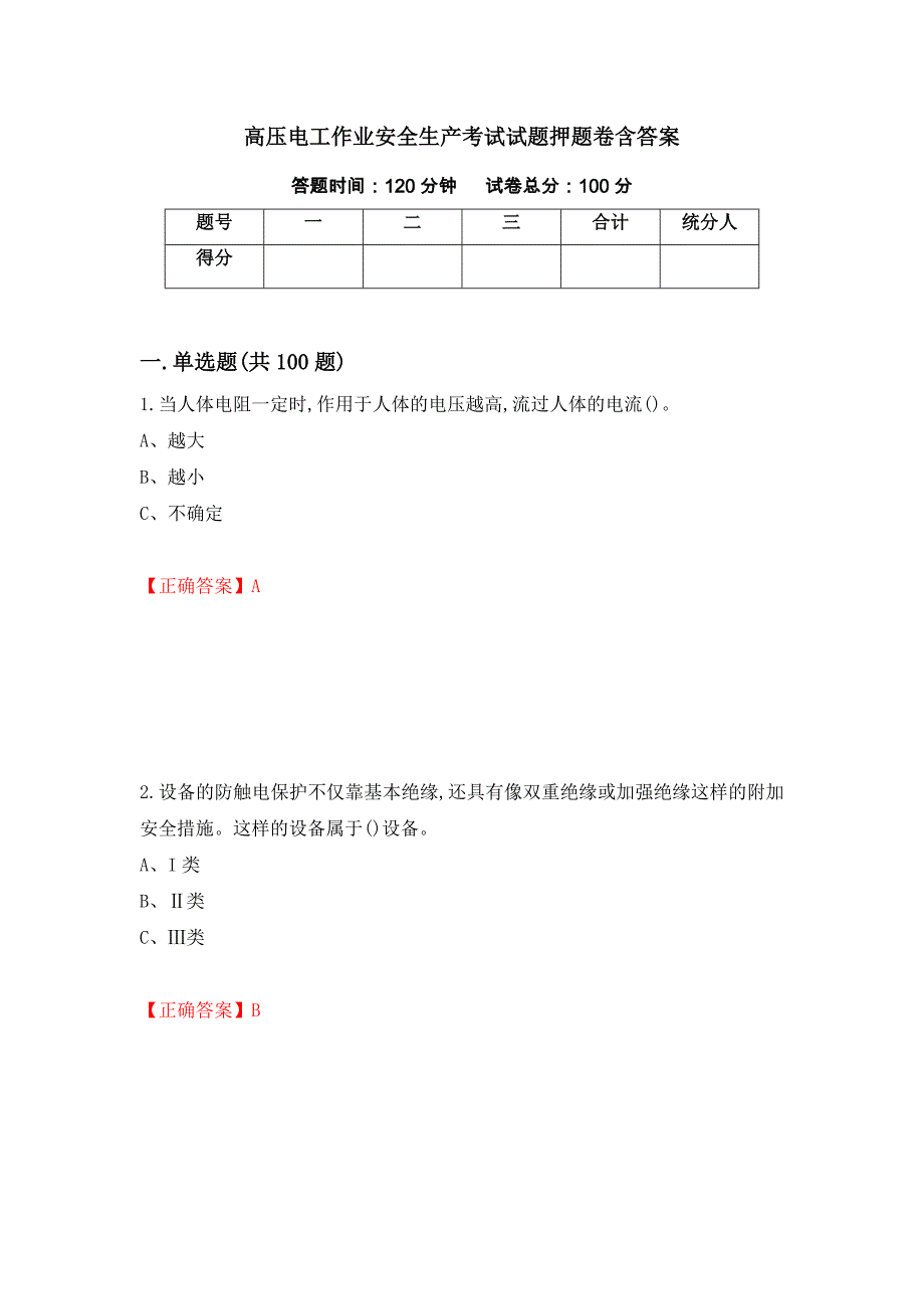 高压电工作业安全生产考试试题押题卷含答案(第87套）_第1页