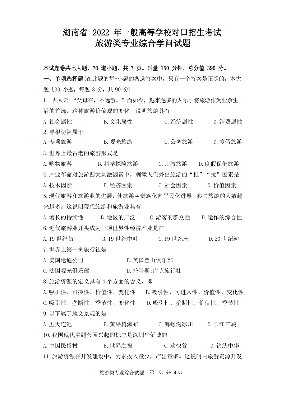 湖南省2022年对口招生旅游类试题_第1页