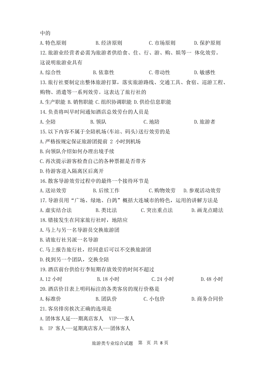 湖南省2022年对口招生旅游类试题_第2页