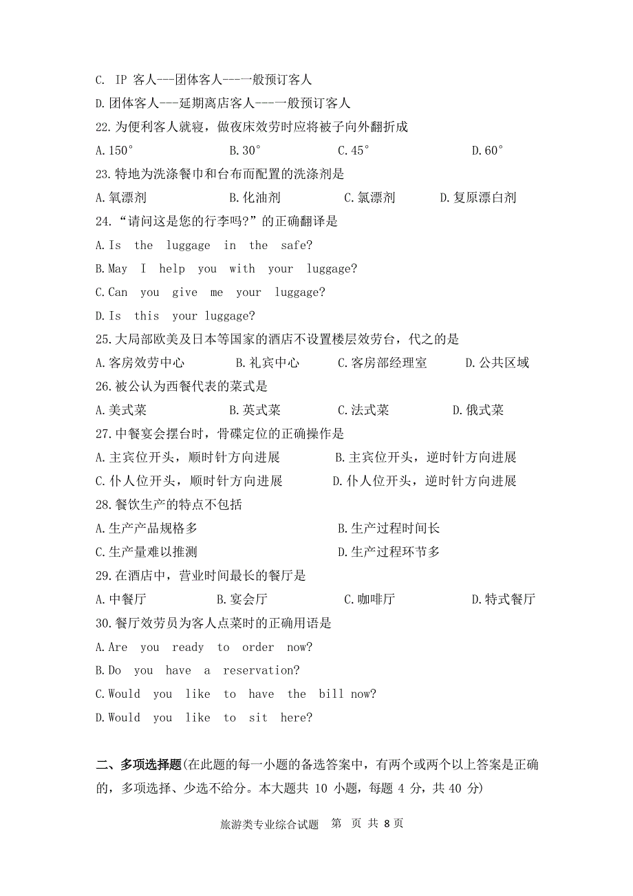 湖南省2022年对口招生旅游类试题_第3页