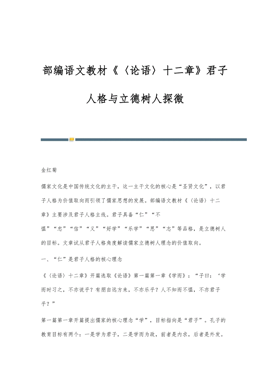 部编语文教材《〈论语〉十二章》君子人格与立德树人探微_第1页