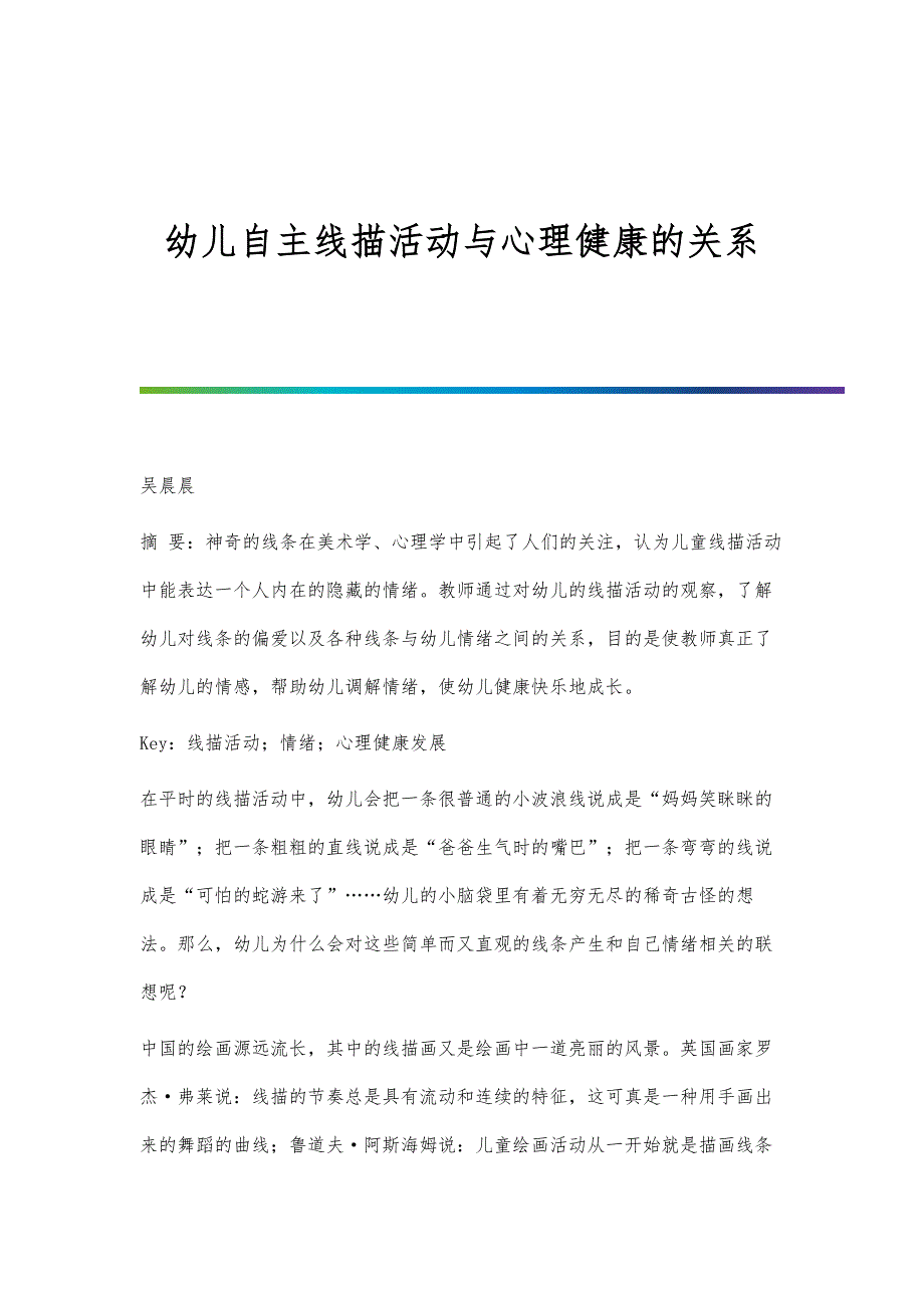 幼儿自主线描活动与心理健康的关系_第1页