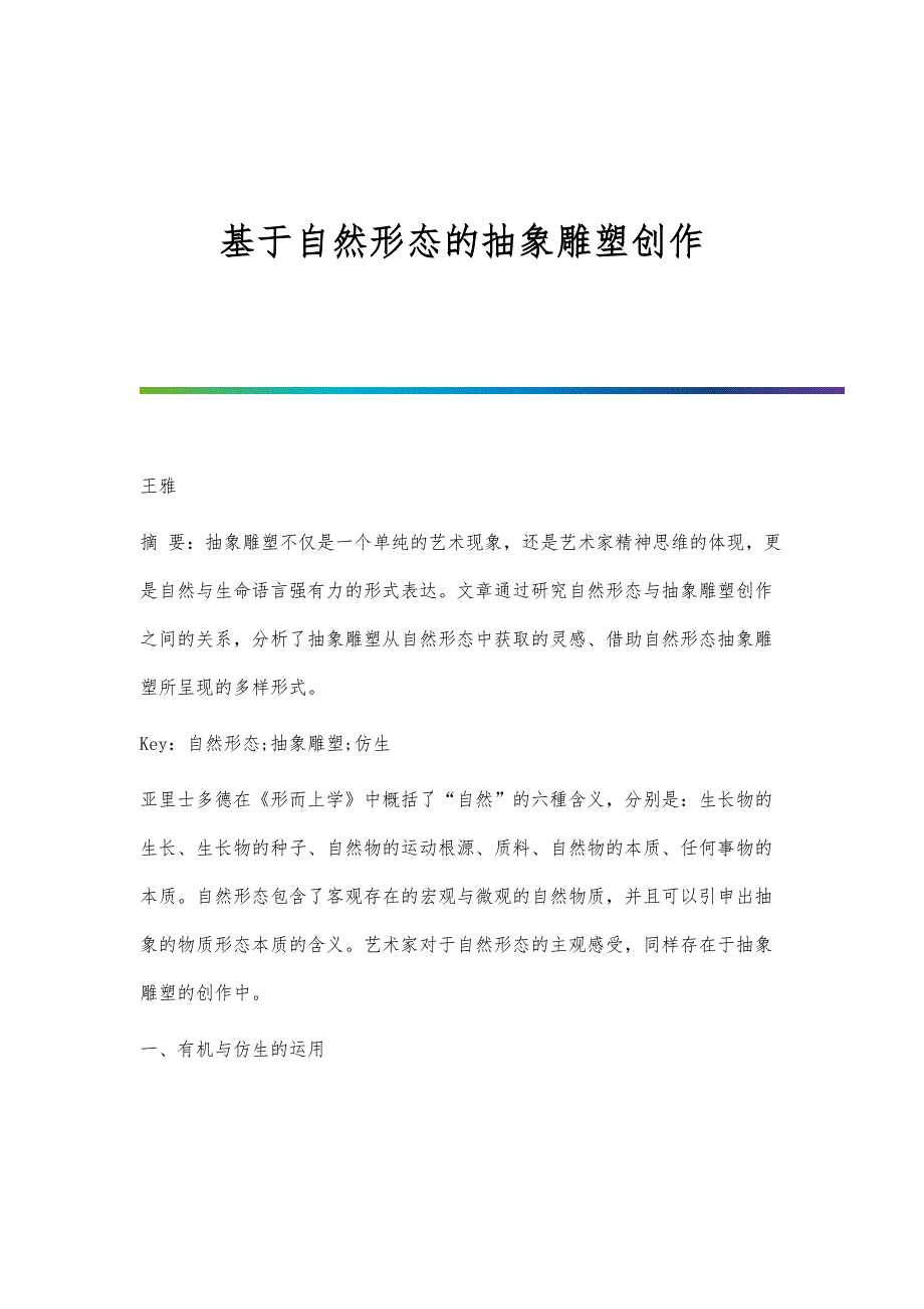 基于自然形态的抽象雕塑创作_第1页