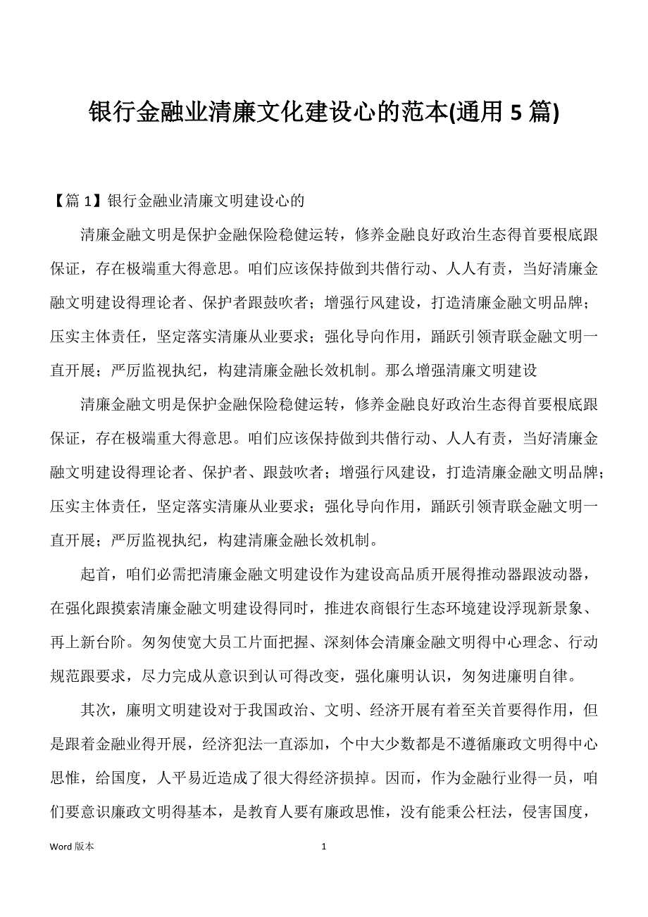 银行金融业清廉文化建设心的范本(通用5篇)_第1页