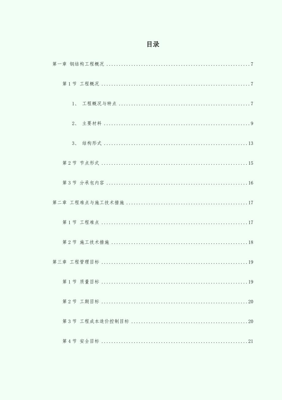 【施工组织设计】北京某大学体育文化综合馆钢结构工程施工组织设计_第1页