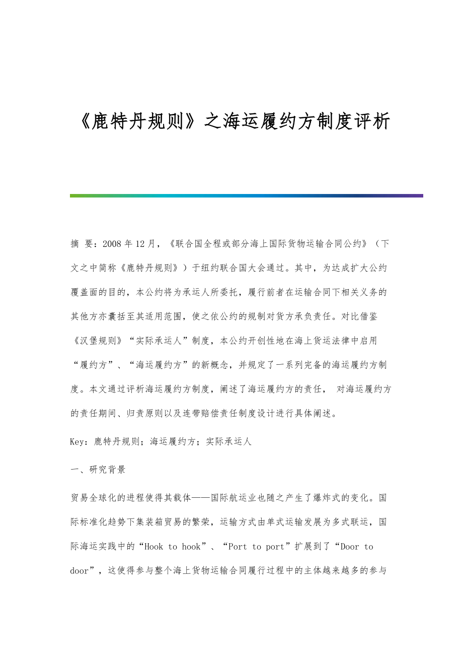 《鹿特丹规则》之海运履约方制度评析_第1页