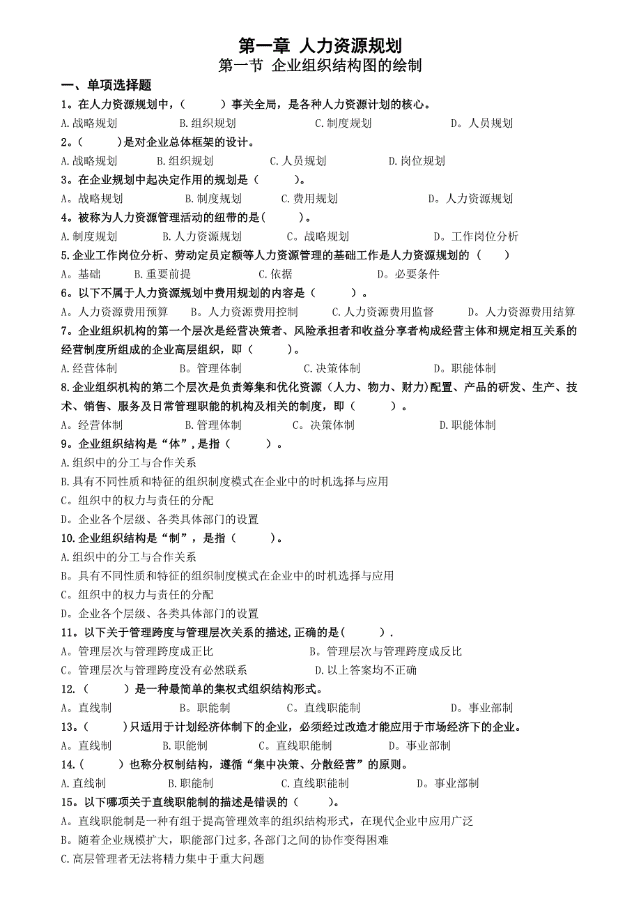 人力资源三级管理第一章人力资源管理规划_第1页