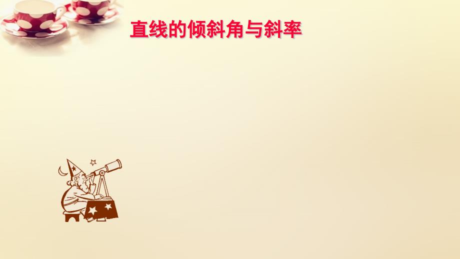 人教版A版（2019）课标高中数学选择性必修一2.1直线的倾斜角与斜率 课件_第1页