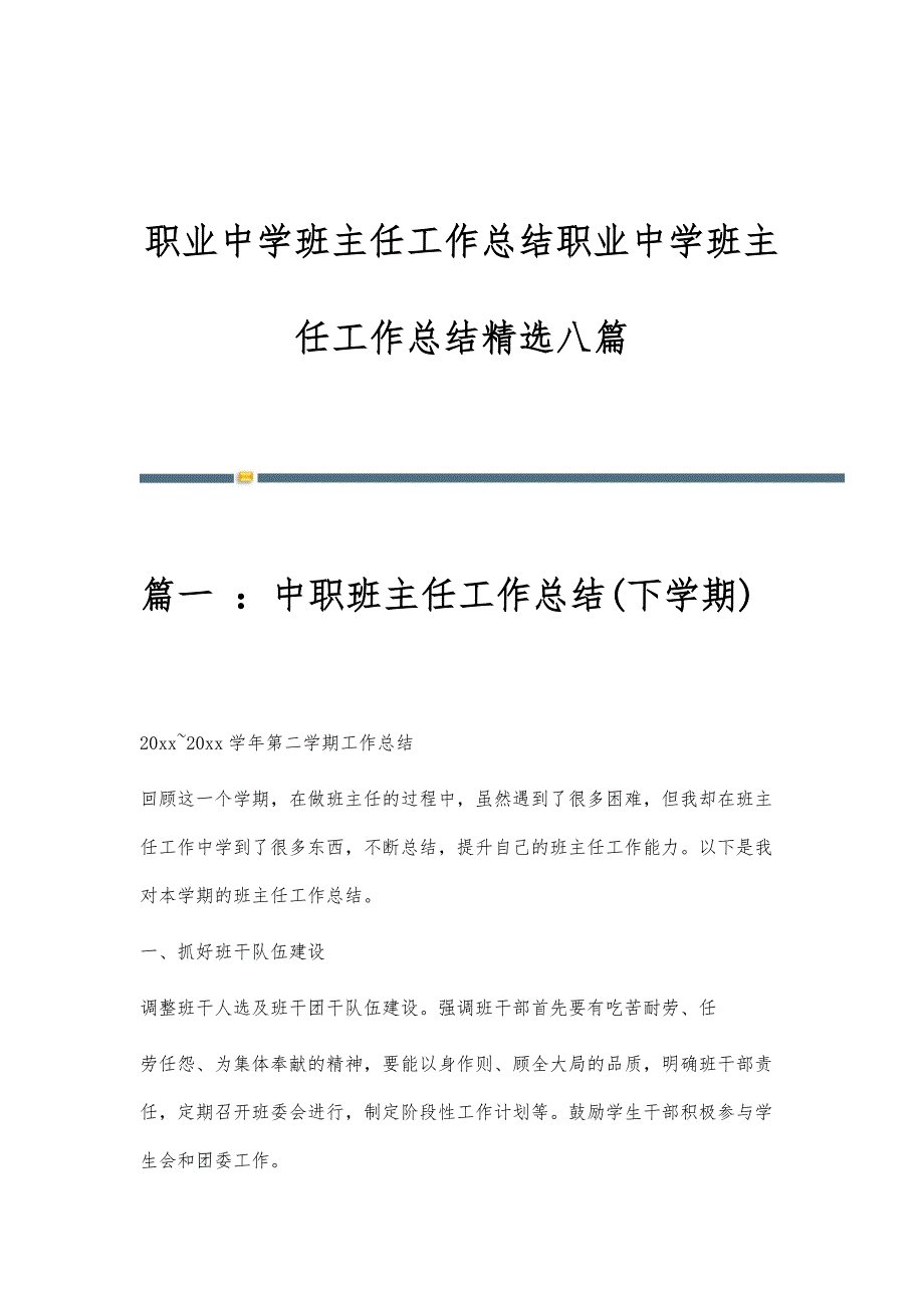 职业中学班主任工作总结职业中学班主任工作总结精选八篇_第1页