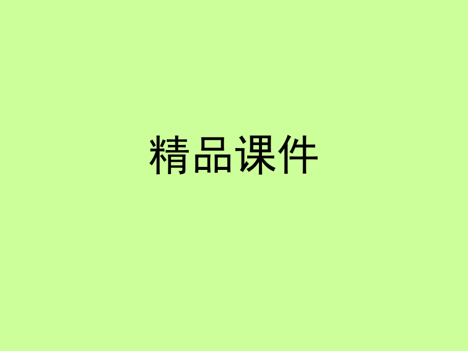 《中医护理学》-精品全套ppt课件_第1页