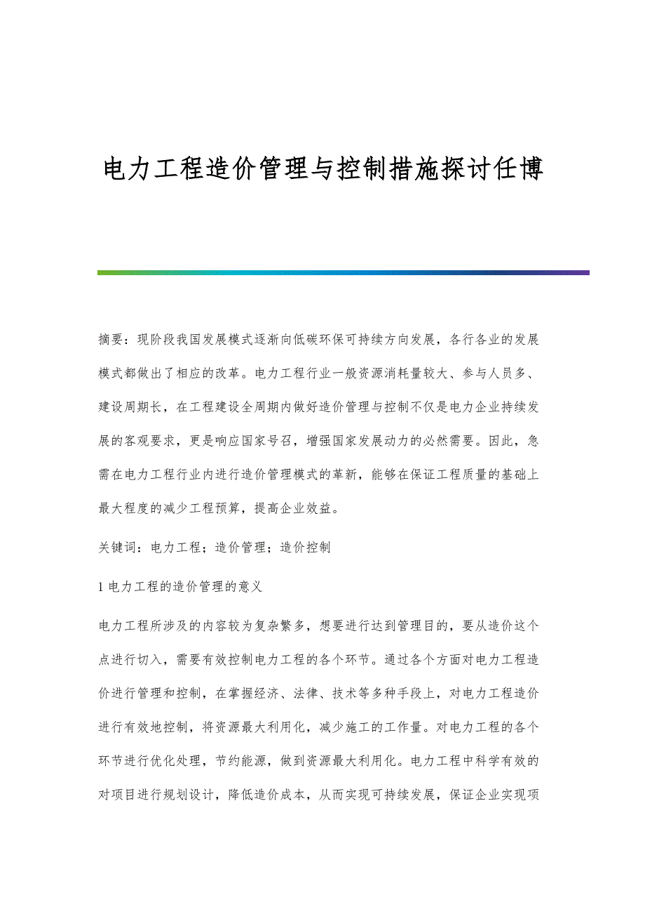 电力工程造价管理与控制措施探讨任博_第1页