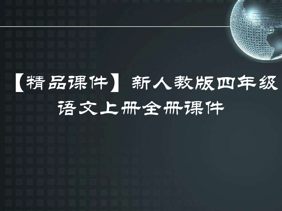 新人教版四年级语文上册全册ppt课件_第1页