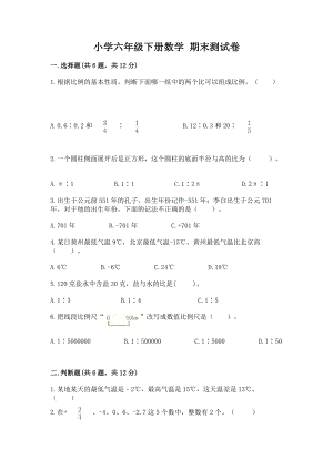 小学六年级下册（数学）期末测试卷及一套完整答案一套