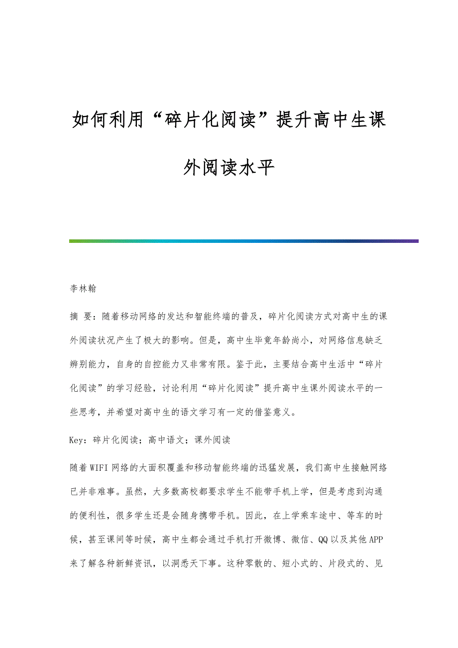 如何利用碎片化阅读提升高中生课外阅读水平_第1页